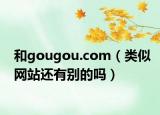 和gougou.com（类似网站还有别的吗）