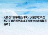 火箭各个赛季连胜场次（火箭豪取13连胜为了季后赛到底该不该坚持追求常规赛战绩）