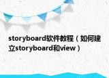 storyboard软件教程（如何建立storyboard和view）