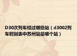 D30次列车经过哪些站（d3002列车时刻表中苏州站是哪个站）
