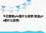 今日更新pts是什么意思(盲盒pts是什么意思)
