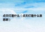 点天灯是什么（点天灯是什么意思啊）