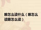 睢怎么读什么（睢怎么读雎怎么读）