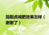 简脂虎减肥效果怎样（谢谢了）