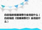 白居易的钱塘湖春行全诗是什么（白居易的《钱塘湖春行》全诗是什么）