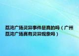 荔湾广场灵异事件是真的吗（广州荔湾广场真有灵异现象吗）