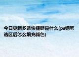 今日更新多选快捷键是什么(ps钢笔选区后怎么填充颜色)