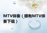 MTV伴奏（哪有MTV伴奏下载）