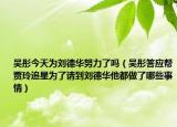 吴彤今天为刘德华努力了吗（吴彤答应帮贾玲追星为了请到刘德华他都做了哪些事情）