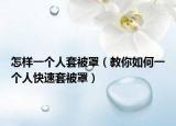 怎样一个人套被罩（教你如何一个人快速套被罩）