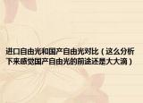 进口自由光和国产自由光对比（这么分析下来感觉国产自由光的前途还是大大滴）