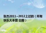 张杰2011~2012上过的（所有快乐大本营 日期）