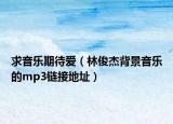 求音乐期待爱（林俊杰背景音乐的mp3链接地址）