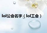 lol公会名字（lol工会）