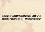求魔幻宝宝:爹地妈咪是青蛇（讨债宝宝:爹地吃了要认账 以及一些完结的总裁文）