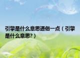 引擎是什么意思通俗一点（引擎是什么意思?）