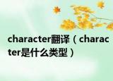 character翻译（character是什么类型）