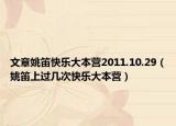 文章姚笛快乐大本营2011.10.29（姚笛上过几次快乐大本营）