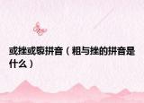 或挫或隳拼音（粗与挫的拼音是什么）