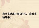 襄汾实验高中有初中么（襄汾实验高中）