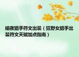 暗夜猎手符文出装（狂野女猎手出装符文天赋加点指南）