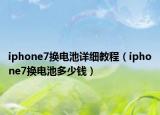iphone7换电池详细教程（iphone7换电池多少钱）