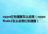 oppo红包提醒怎么设置（oppofindx2怎么设置红包提醒）