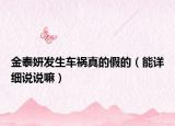 金泰妍发生车祸真的假的（能详细说说嘛）