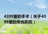 4399里的手术（关于4399里的荣光医院）