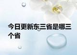 今日更新东三省是哪三个省