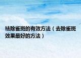 祛除雀斑的有效方法（去除雀斑效果最好的方法）