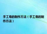 手工皂的制作方法（手工皂的制作方法）