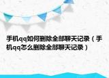 手机qq如何删除全部聊天记录（手机qq怎么删除全部聊天记录）