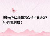 奥迪q74.2排量怎么样（奥迪Q74.2排量价格）