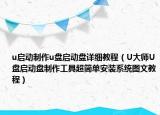 u启动制作u盘启动盘详细教程（U大师U盘启动盘制作工具超简单安装系统图文教程）