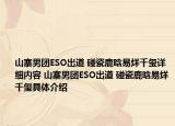 山寨男团ESO出道 碰瓷鹿晗易烊千玺详细内容 山寨男团ESO出道 碰瓷鹿晗易烊千玺具体介绍