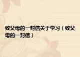 致父母的一封信关于学习（致父母的一封信）