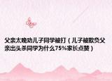 父亲太晚劝儿子同学被打（儿子被欺负父亲出头杀同学为什么75%家长点赞）