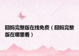 囧妈完整版在线免费（囧妈完整版在哪里看）