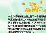 一枚炸弹爆炸在地面上留下一个圆锥形弹坑直径有4米深达1.5米如果要填平这个弹坑需要多少立方米沙石（