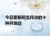 今日更新陌生拜访的十种开场白
