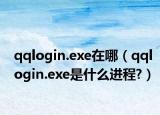 qqlogin.exe在哪（qqlogin.exe是什么进程?）