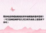 榄斿吔瀹堝崼鍓戦榿鎬庝箞缁欏瓟鏄庢崲瑁呭（守卫剑阁剑阁梦菲儿可以吧孔明身上装备弄下来吗）