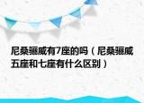 尼桑骊威有7座的吗（尼桑骊威五座和七座有什么区别）