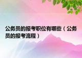 公务员的报考职位有哪些（公务员的报考流程）