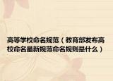 高等学校命名规范（教育部发布高校命名最新规范命名规则是什么）