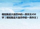 假如我是大自然中的一员作文450字（假如我是大自然中的一员作文）