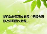 找你妹破解图文教程（无限金币修改详细图文教程）
