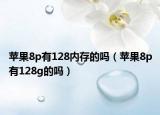 苹果8p有128内存的吗（苹果8p有128g的吗）
