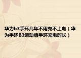 华为b3手环几年不用充不上电（华为手环B3运动版手环充电时长）